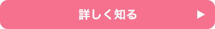 詳しくはこちら