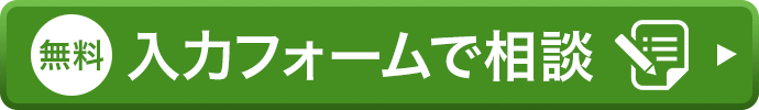 フォームで相談