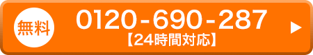 0120-690-287 24時間対応