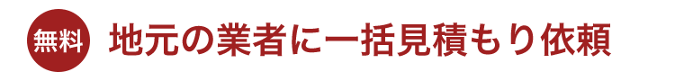 地元の業者に一括見積もり依頼