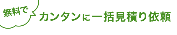 無料でカンタンに一括見積もり依頼