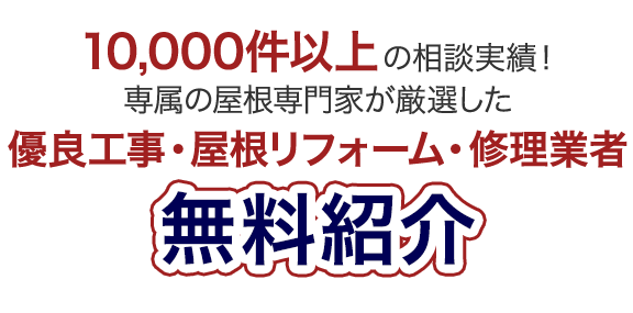 10,000件以上の相談実績！専属の屋根専門家が厳選した優良工事・外壁塗装業者を無料紹介