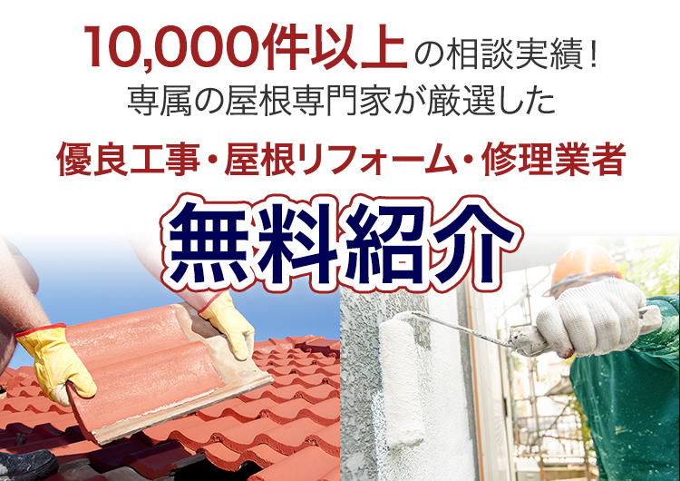 10,000件以上の相談実績！専属の屋根専門家が厳選した優良工事・外壁塗装業者を無料紹介