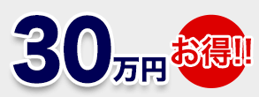比較結果　70万円お得！