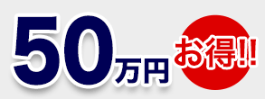 比較結果　70万円お得！