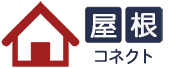 屋根コネクト