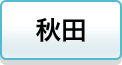 秋田