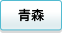 青森