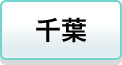 千葉