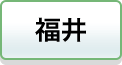 福井