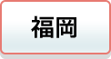 福岡