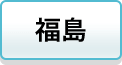 福島