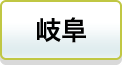 岐阜