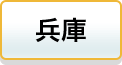 兵庫