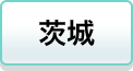 茨城