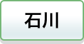 石川