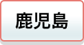 鹿児島