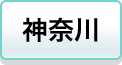神奈川