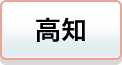 高知