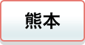 熊本