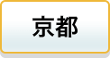 京都