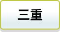 三重