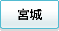 宮城