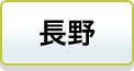 長野