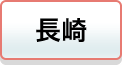 長崎