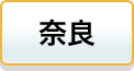 奈良