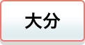 大分