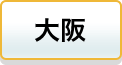 大阪