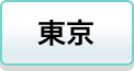 東京