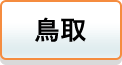 鳥取