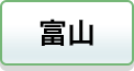 富山