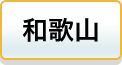和歌山