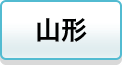山形
