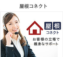 屋根コネクト