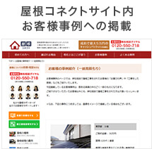 屋根コネクトサイト内お客様事例への掲載