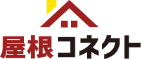 屋根コネクト
