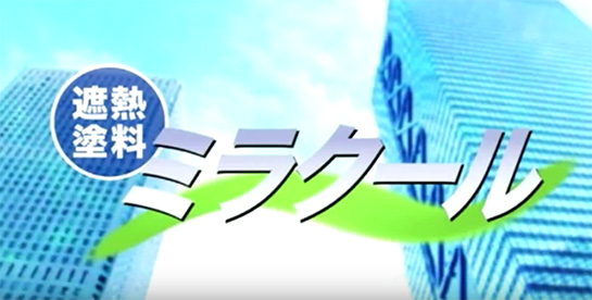 ミラクール